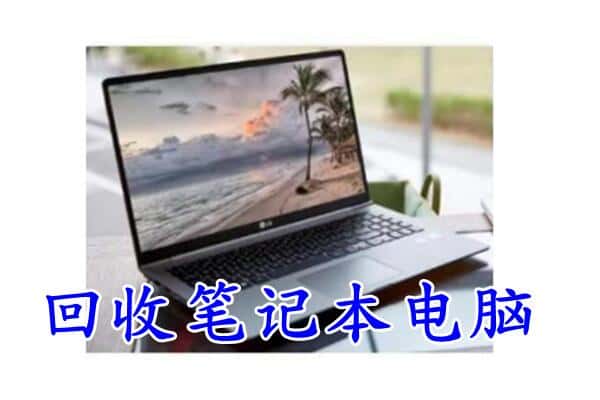 黄陂区回收电脑