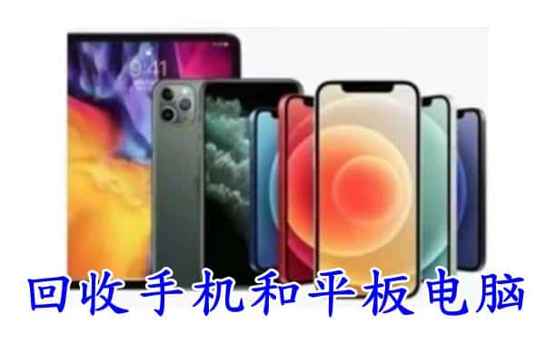 黄陂区回收手机